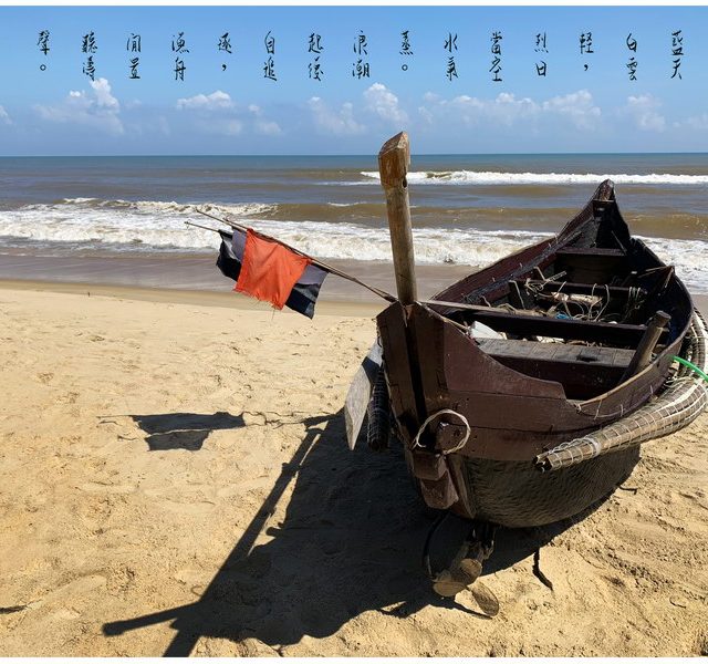 54《永青海傍》