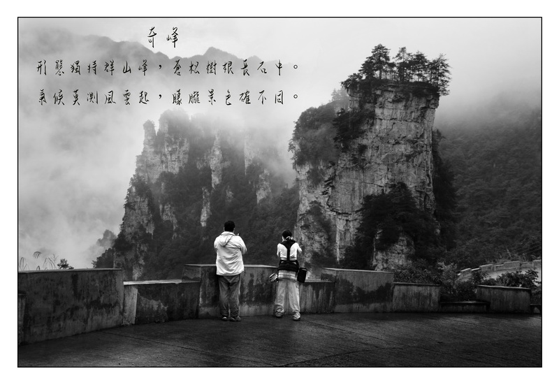 18《奇峰》张家界