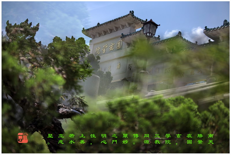 97 “化彩”摄影《圆玄学院》